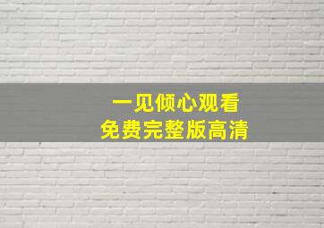 一见倾心观看免费完整版高清