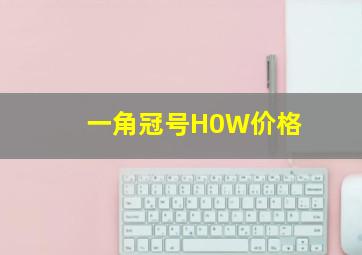 一角冠号H0W价格