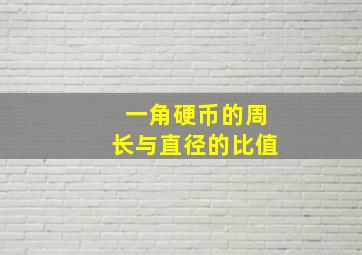 一角硬币的周长与直径的比值