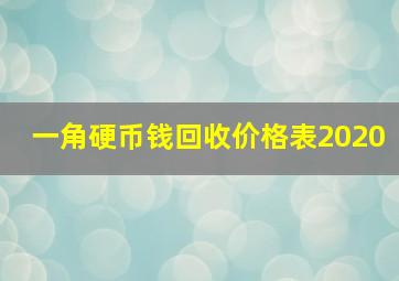 一角硬币钱回收价格表2020