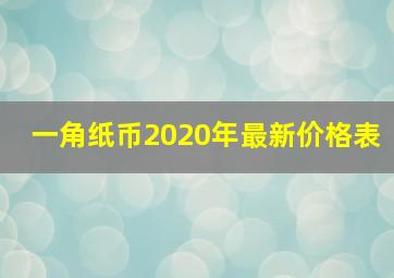 一角纸币2020年最新价格表