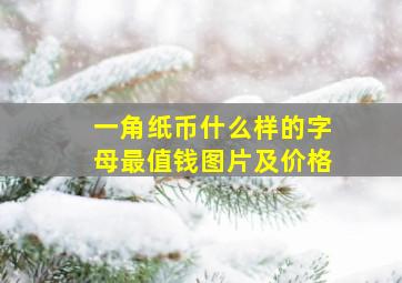 一角纸币什么样的字母最值钱图片及价格