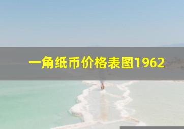 一角纸币价格表图1962