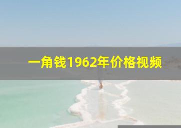 一角钱1962年价格视频