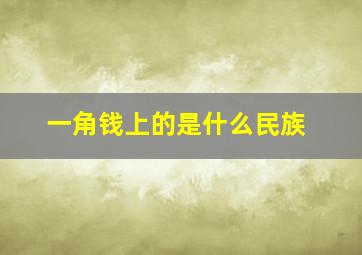 一角钱上的是什么民族