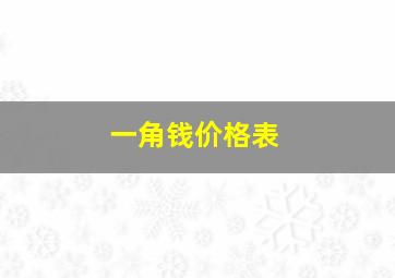 一角钱价格表