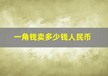 一角钱卖多少钱人民币