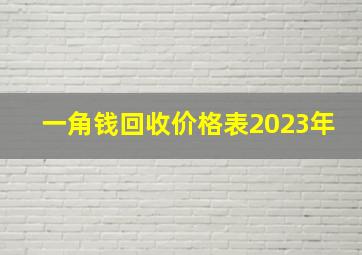 一角钱回收价格表2023年