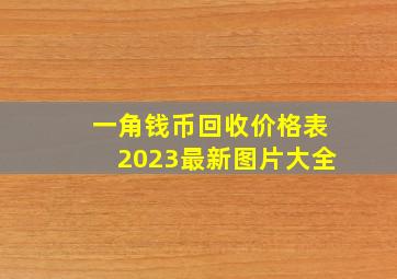 一角钱币回收价格表2023最新图片大全