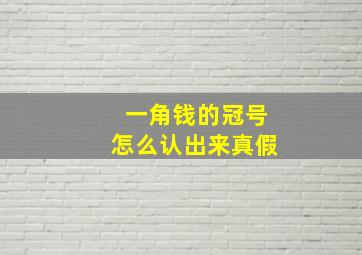 一角钱的冠号怎么认出来真假