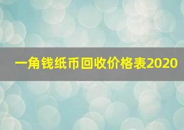 一角钱纸币回收价格表2020