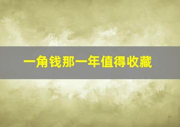 一角钱那一年值得收藏