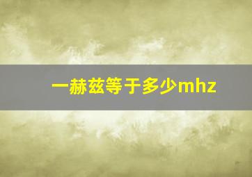 一赫兹等于多少mhz