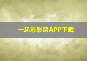 一起彩彩票APP下载