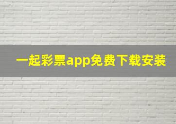 一起彩票app免费下载安装