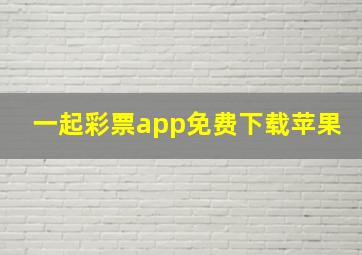 一起彩票app免费下载苹果