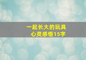 一起长大的玩具心灵感悟15字