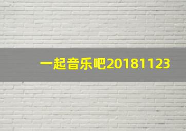 一起音乐吧20181123