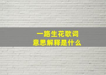 一路生花歌词意思解释是什么