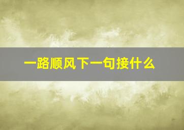 一路顺风下一句接什么