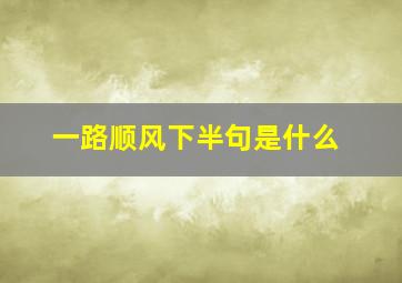 一路顺风下半句是什么