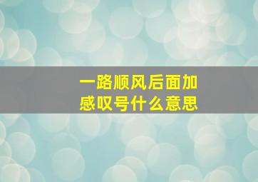 一路顺风后面加感叹号什么意思