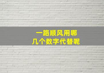 一路顺风用哪几个数字代替呢