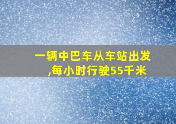 一辆中巴车从车站出发,每小时行驶55千米