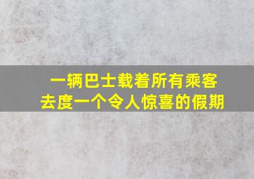 一辆巴士载着所有乘客去度一个令人惊喜的假期