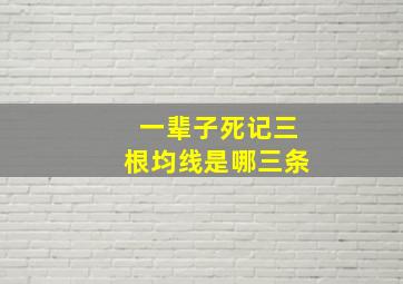 一辈子死记三根均线是哪三条