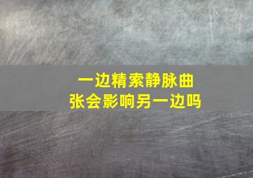 一边精索静脉曲张会影响另一边吗