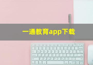 一通教育app下载