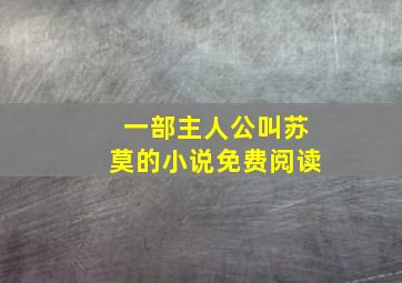 一部主人公叫苏莫的小说免费阅读