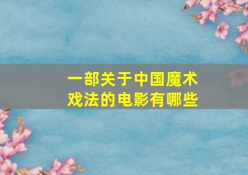 一部关于中国魔术戏法的电影有哪些