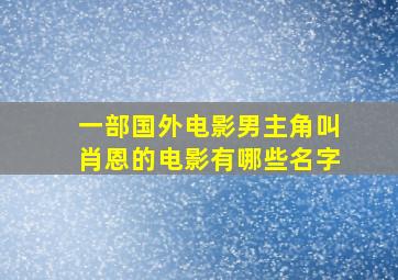 一部国外电影男主角叫肖恩的电影有哪些名字