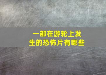 一部在游轮上发生的恐怖片有哪些