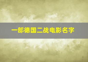 一部德国二战电影名字