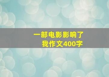 一部电影影响了我作文400字