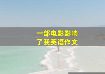 一部电影影响了我英语作文