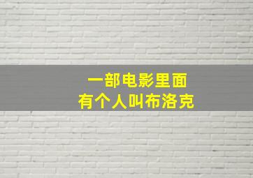 一部电影里面有个人叫布洛克