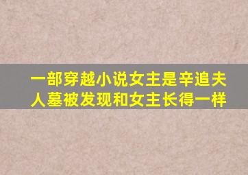 一部穿越小说女主是辛追夫人墓被发现和女主长得一样