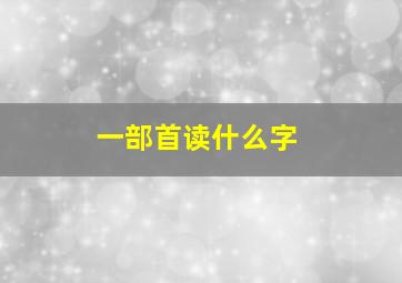 一部首读什么字