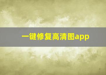 一键修复高清图app