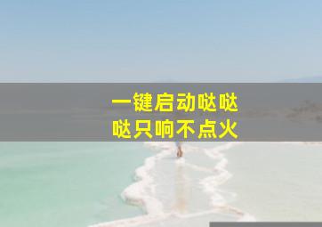 一键启动哒哒哒只响不点火