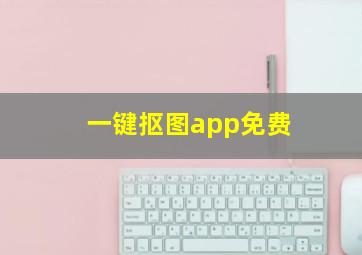 一键抠图app免费