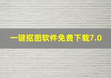 一键抠图软件免费下载7.0