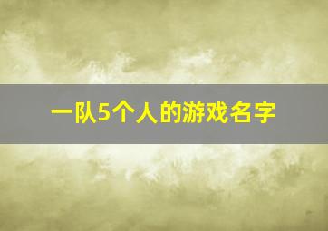 一队5个人的游戏名字