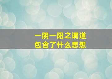 一阴一阳之谓道包含了什么思想