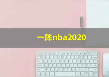 一阵nba2020