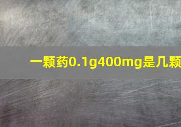 一颗药0.1g400mg是几颗